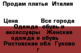 Продам платья, Италия. › Цена ­ 1 000 - Все города Одежда, обувь и аксессуары » Женская одежда и обувь   . Ростовская обл.,Гуково г.